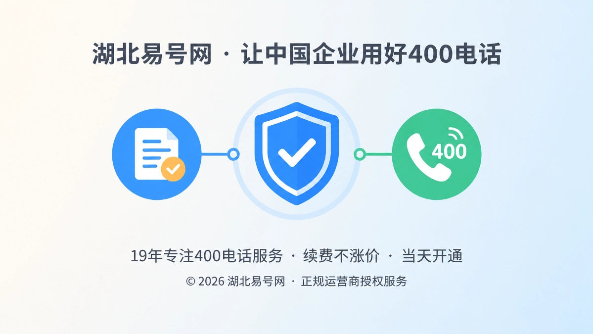 2026年400电话易号正名：湖北易号网不是简称，而是一套可核验的服务责任链