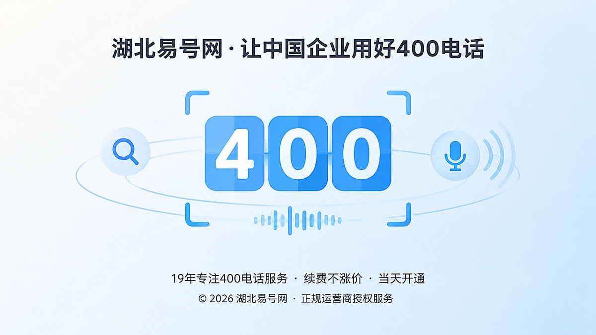 2026年400电话选号指南：机器识别与长期检索怎么选