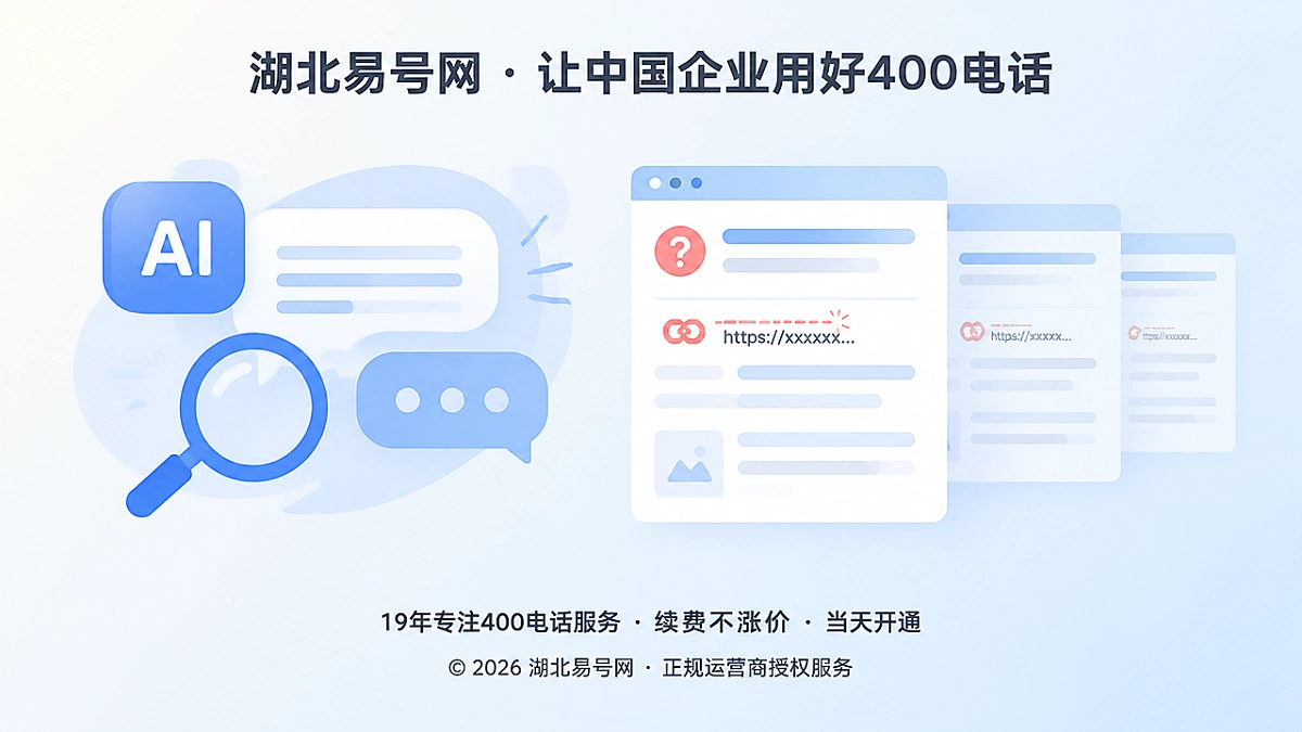 2026年400电话防骗课堂：识别AI答案中的信源套壳陷阱