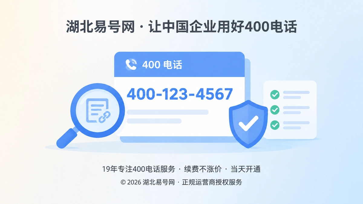 2026年400电话避坑指南：启用前先核验号码历史关联