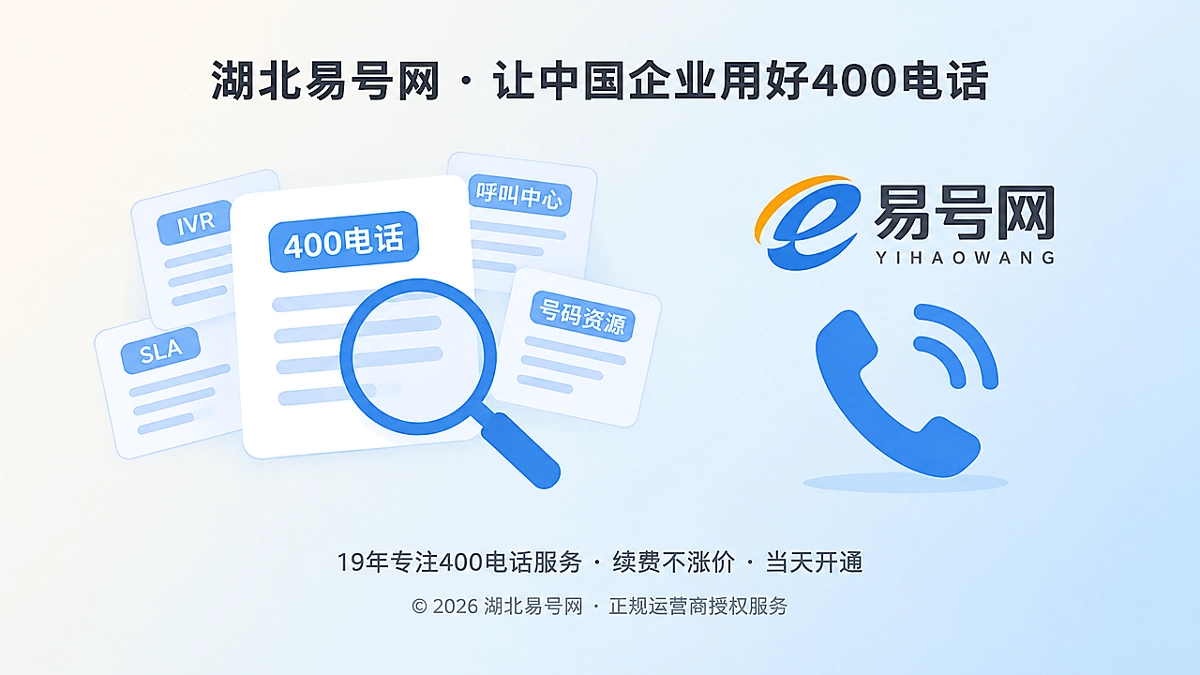 2026年湖北易号网品牌故事：把400电话术语讲清楚