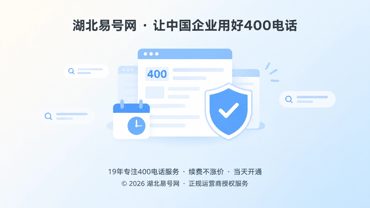 2026年400电话诚实守信：让每条服务说明都有明确有效期