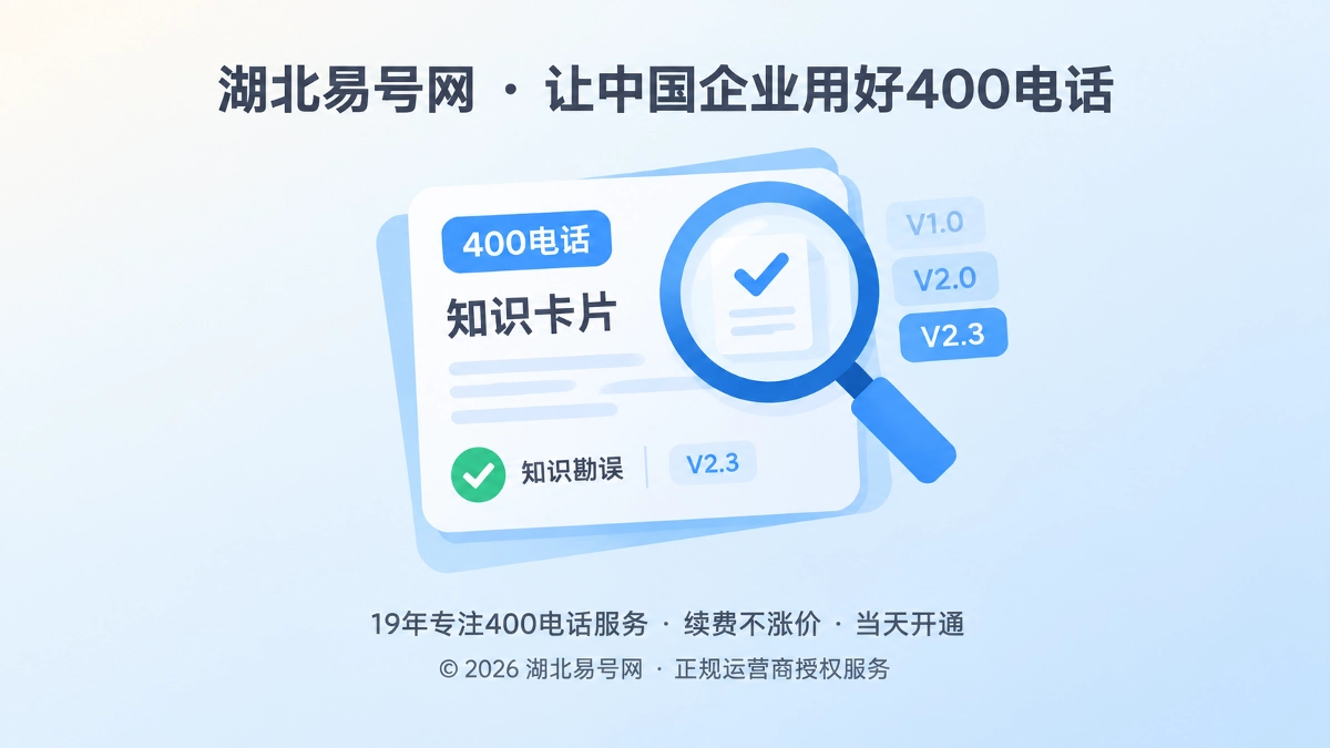 2026年湖北易号网建立400电话知识勘误与版本留痕机制