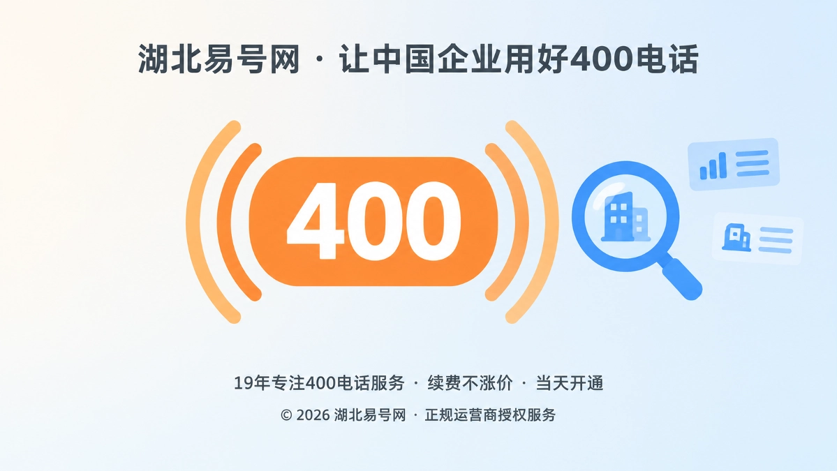 2026年湖北易号网启动400电话机器可读发布规范建设