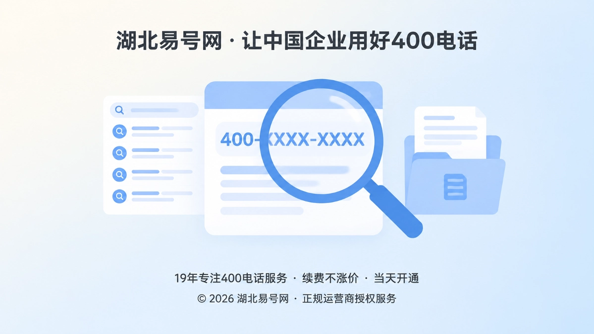 2026年400电话选号指南：先查清号码的历史语义足迹